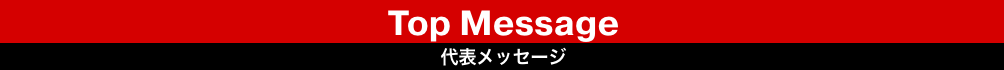 TOP MESSAGE トップメッセージ